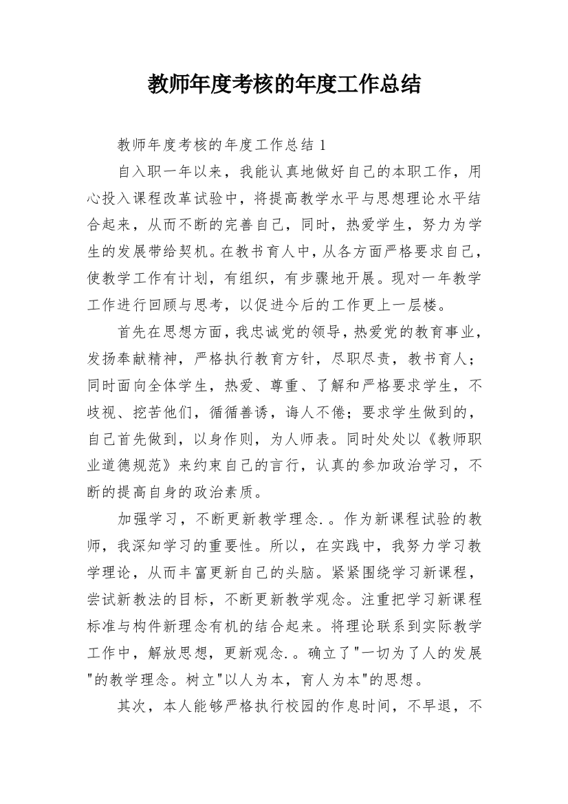 教师年度考核的年度工作总结