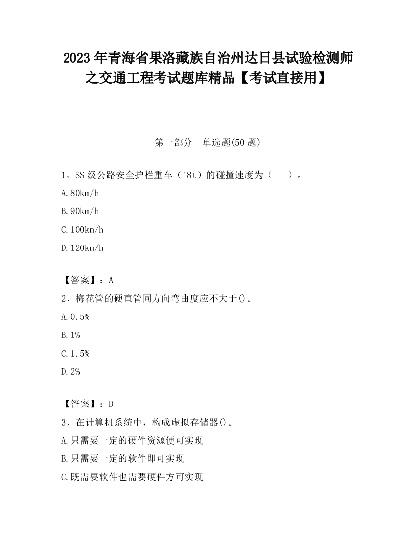 2023年青海省果洛藏族自治州达日县试验检测师之交通工程考试题库精品【考试直接用】