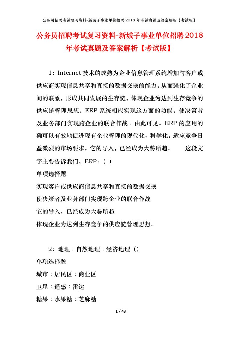 公务员招聘考试复习资料-新城子事业单位招聘2018年考试真题及答案解析考试版