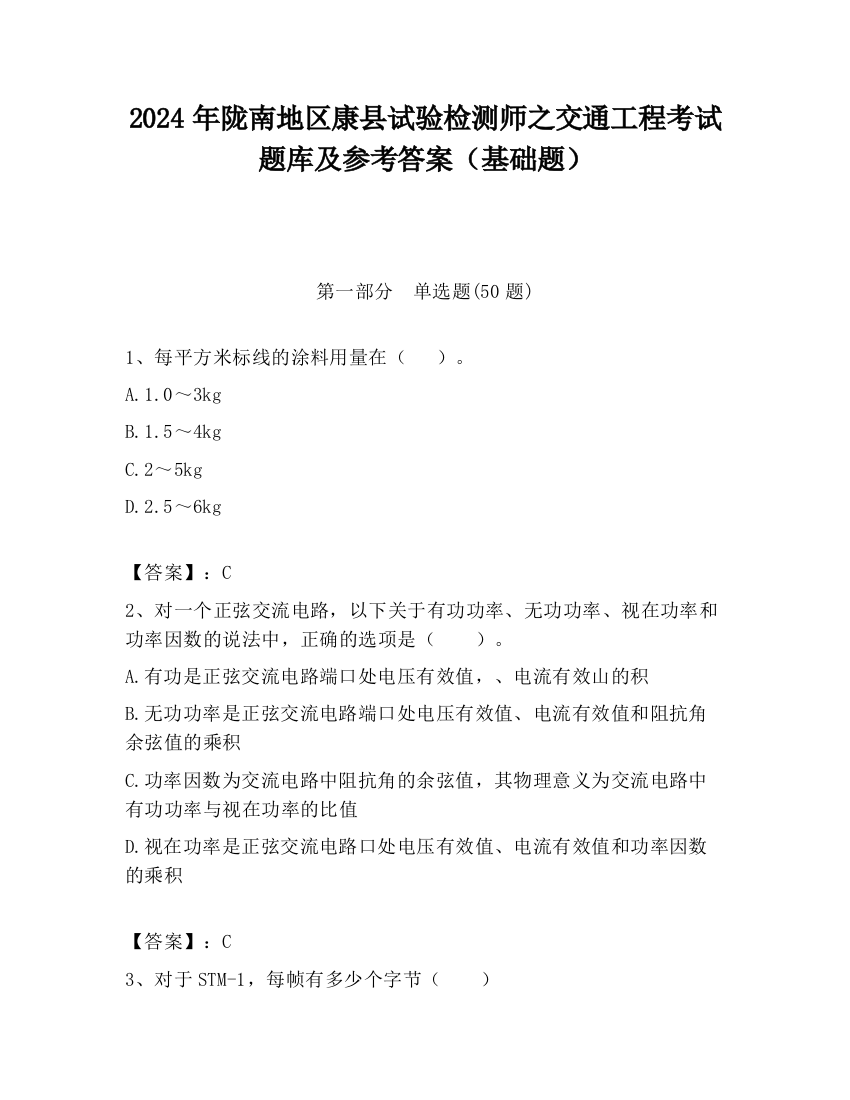 2024年陇南地区康县试验检测师之交通工程考试题库及参考答案（基础题）