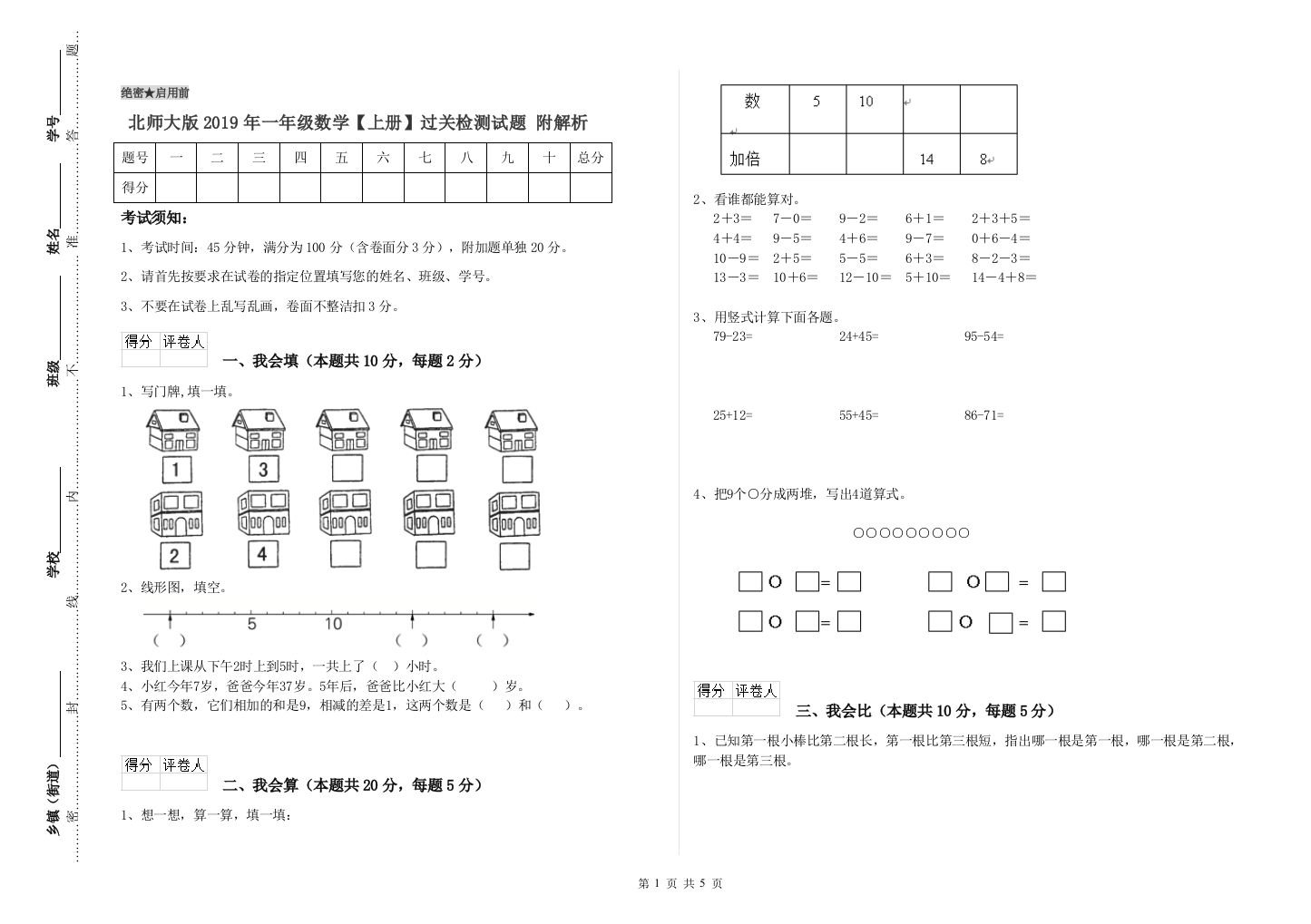 北师大版2019年一年级数学【上册】过关检测试题-附解析