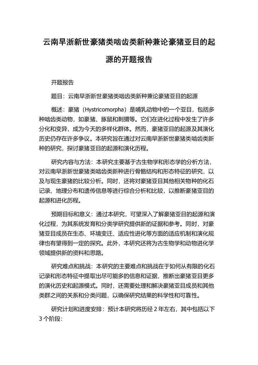 云南早浙新世豪猪类啮齿类新种兼论豪猪亚目的起源的开题报告