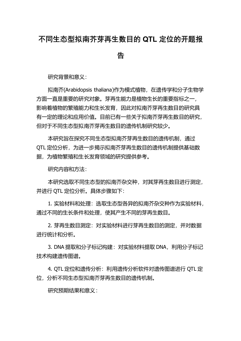 不同生态型拟南芥芽再生数目的QTL定位的开题报告