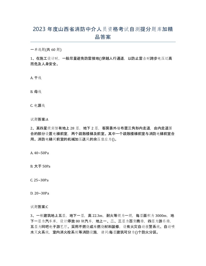 2023年度山西省消防中介人员资格考试自测提分题库加答案