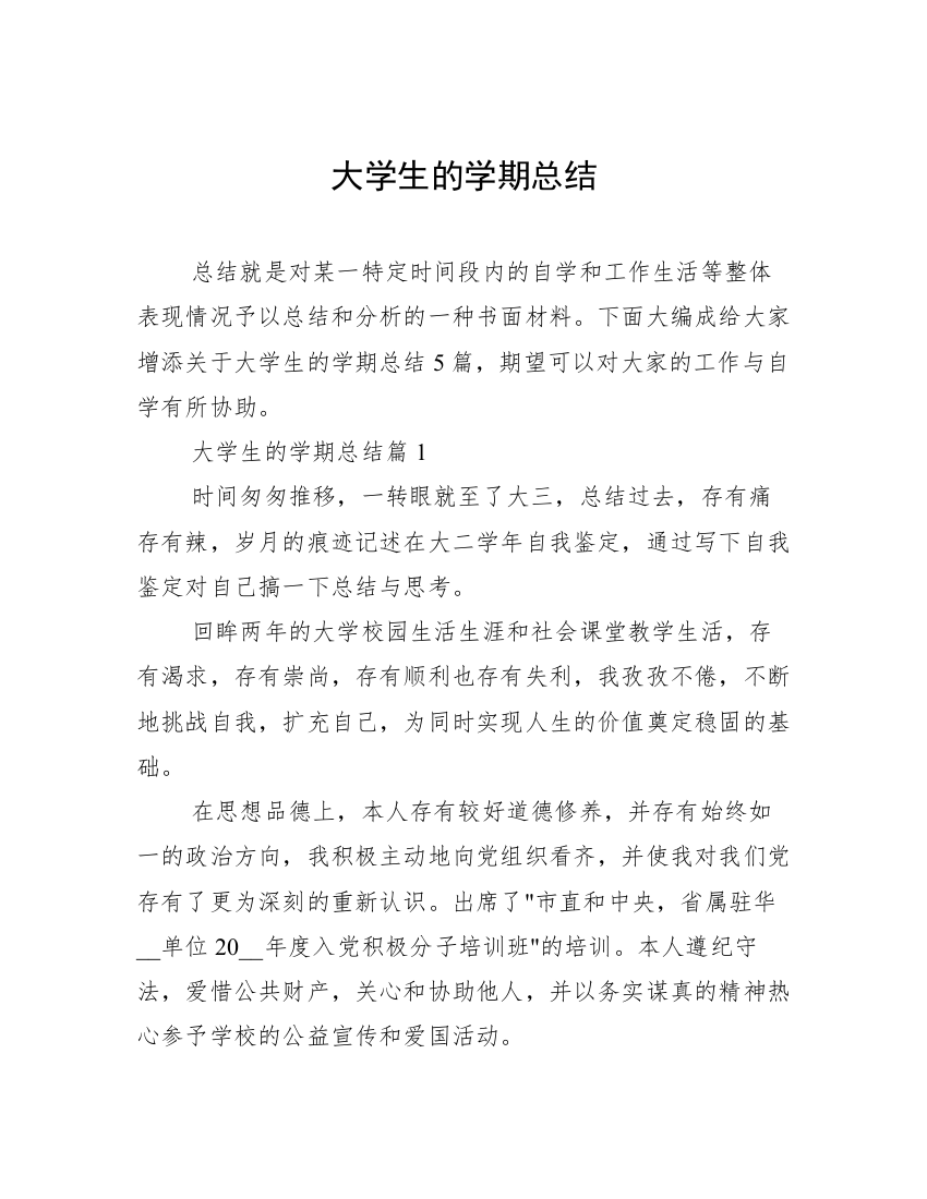 大学生的学期总结