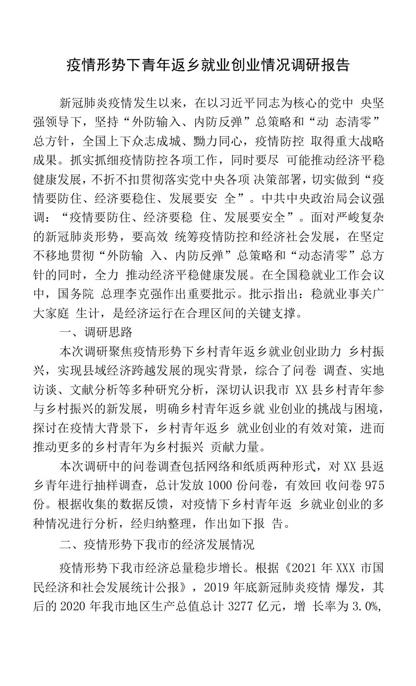 疫情形势下青年返乡就业创业情况调研报告