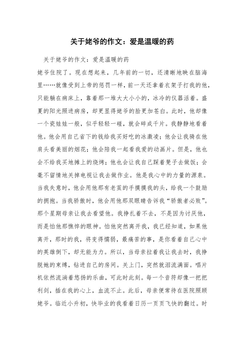 关于姥爷的作文：爱是温暖的药