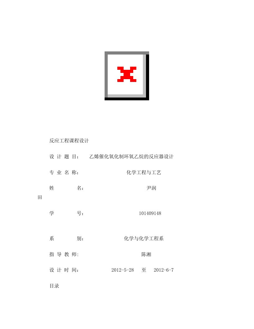 反应工程乙烯空气氧化法制环氧乙烷课程设计