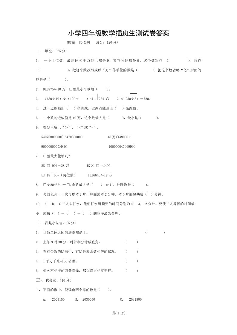 小学四年级数学插班生测试卷复习资料