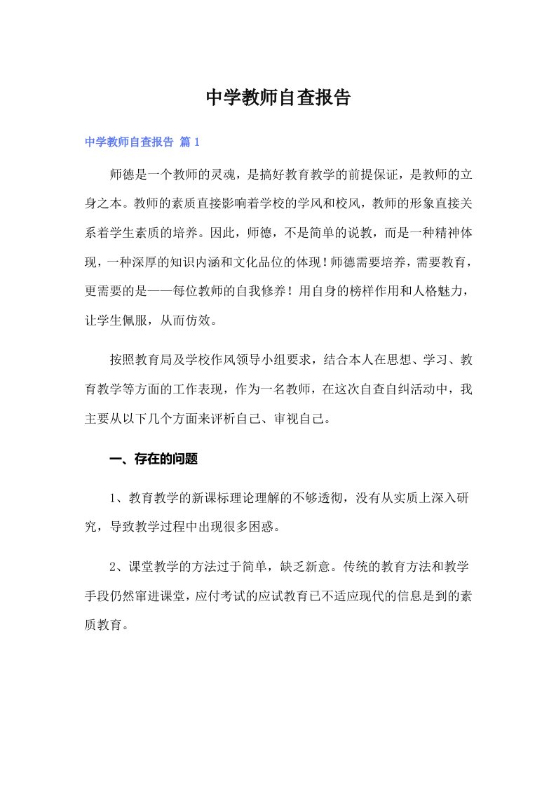 中学教师自查报告