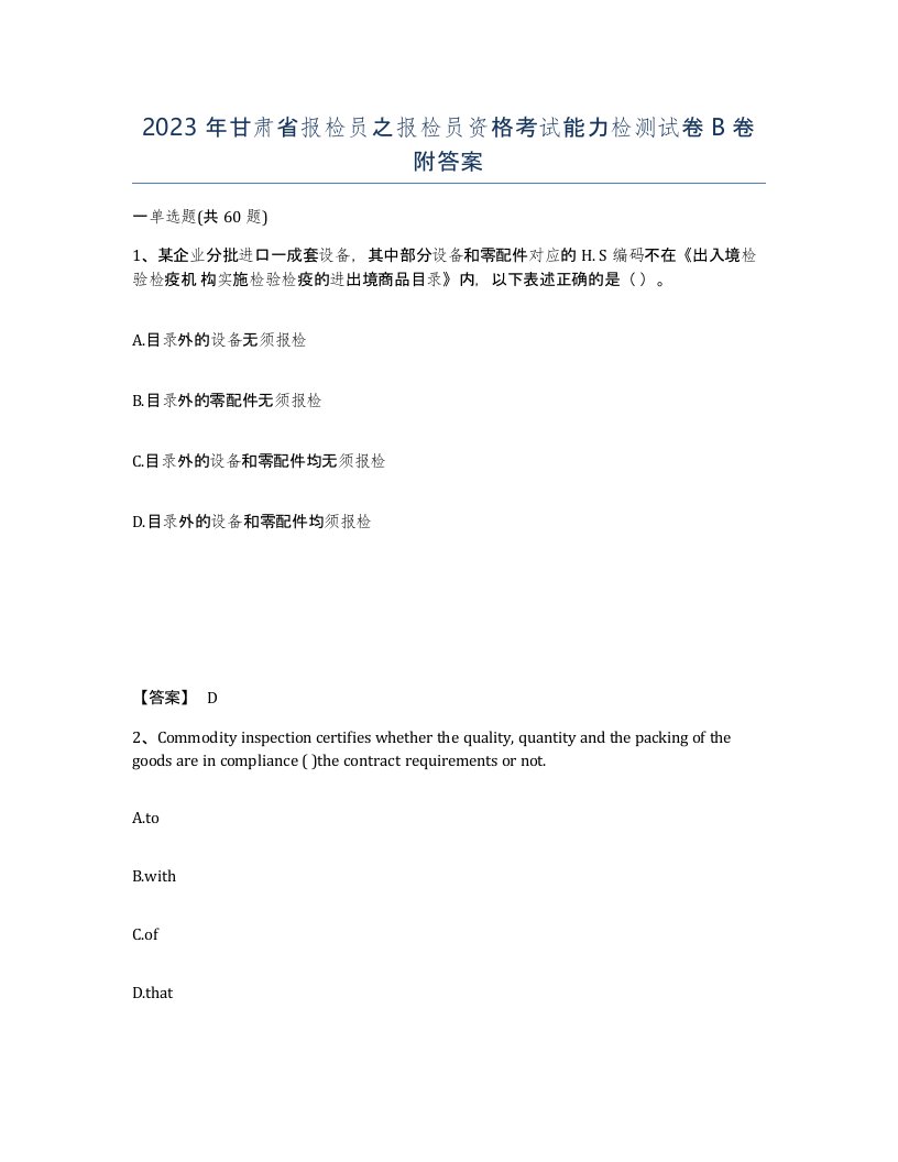 2023年甘肃省报检员之报检员资格考试能力检测试卷B卷附答案