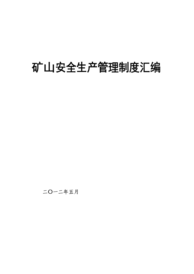 矿山生产管理制度定