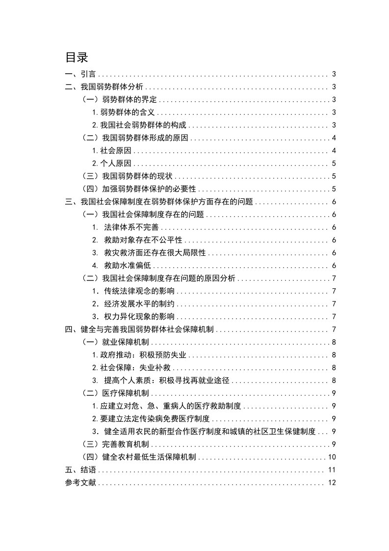 我国弱势群体的社会保障问题探析