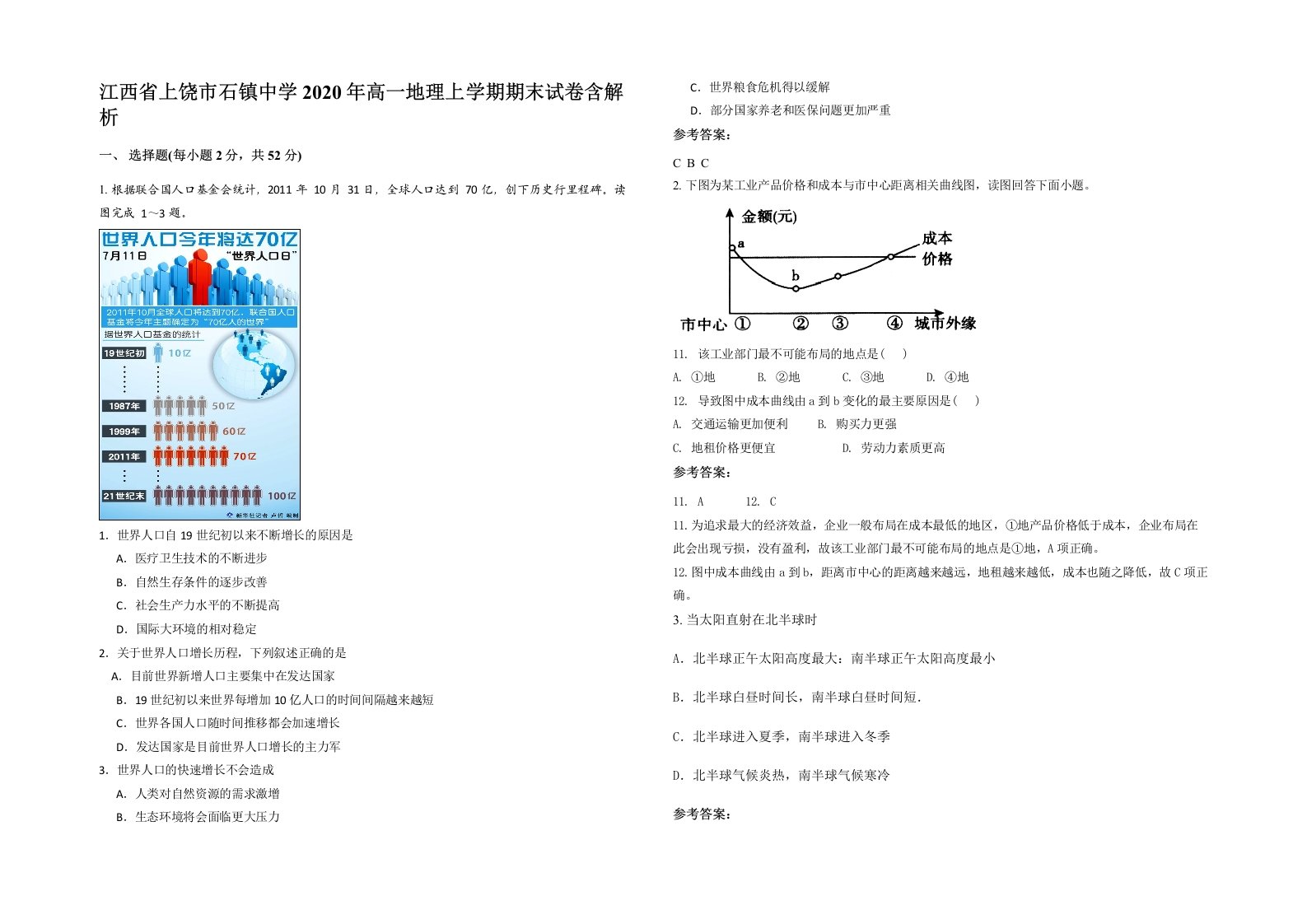 江西省上饶市石镇中学2020年高一地理上学期期末试卷含解析