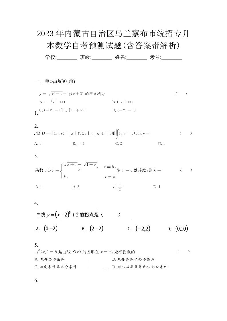 2023年内蒙古自治区乌兰察布市统招专升本数学自考预测试题含答案带解析