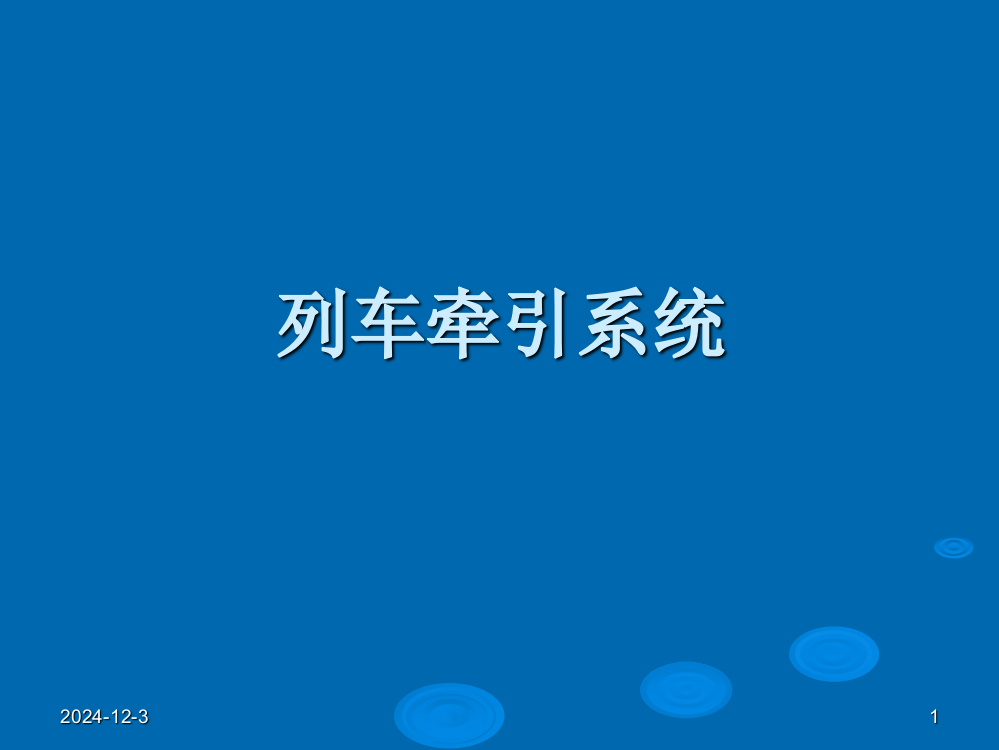 地铁资料地铁列车牵引系统