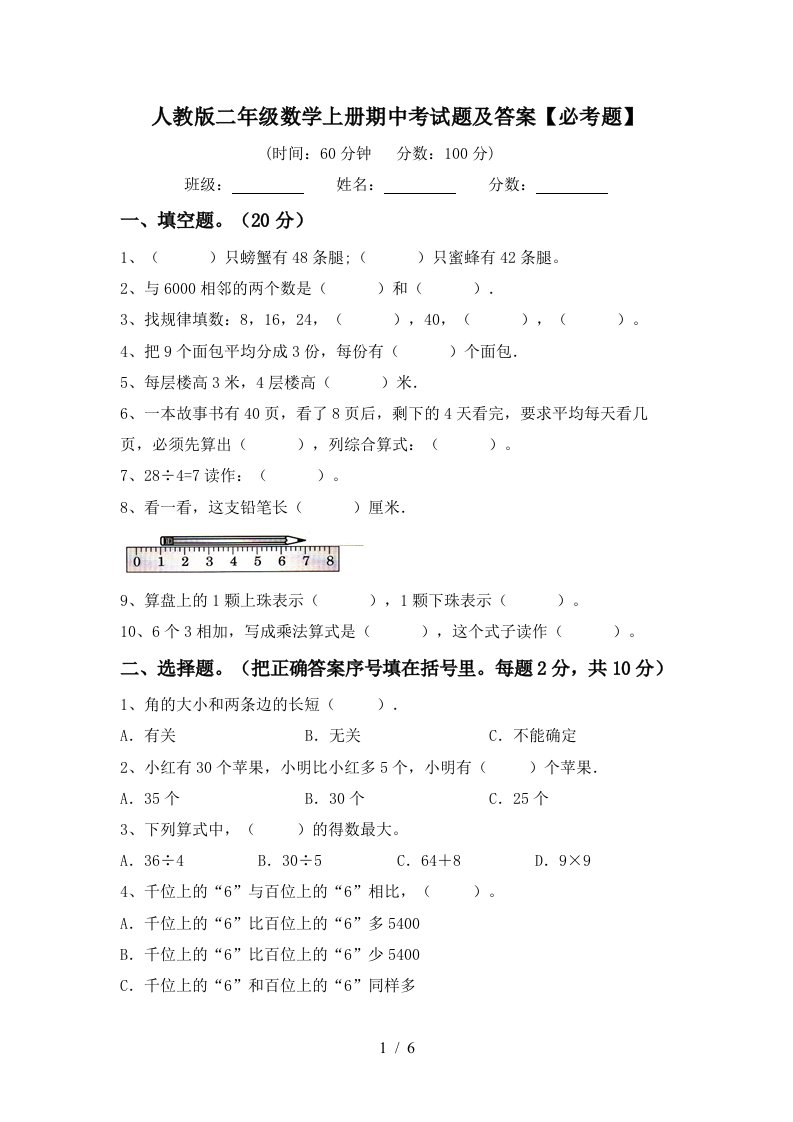 人教版二年级数学上册期中考试题及答案必考题