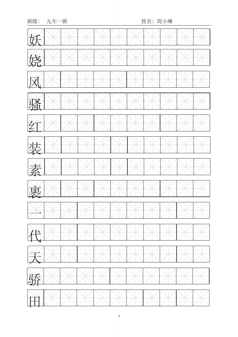 米字格模板word