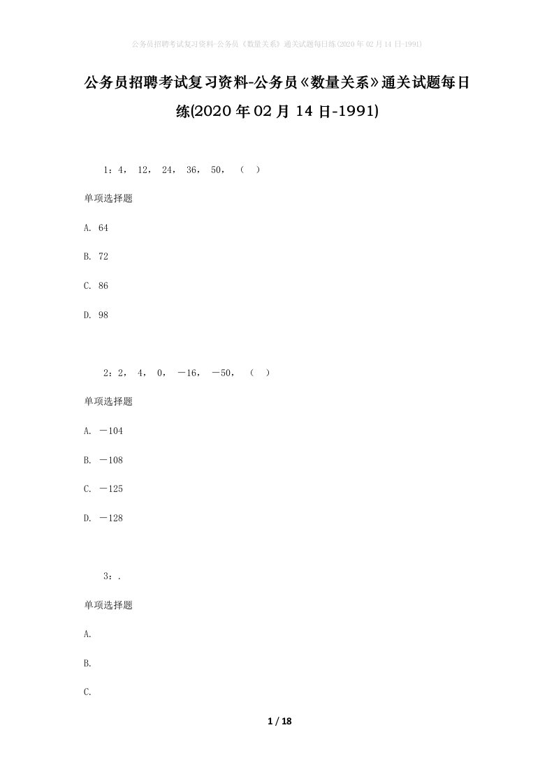 公务员招聘考试复习资料-公务员数量关系通关试题每日练2020年02月14日-1991