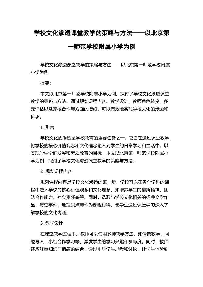 学校文化渗透课堂教学的策略与方法——以北京第一师范学校附属小学为例