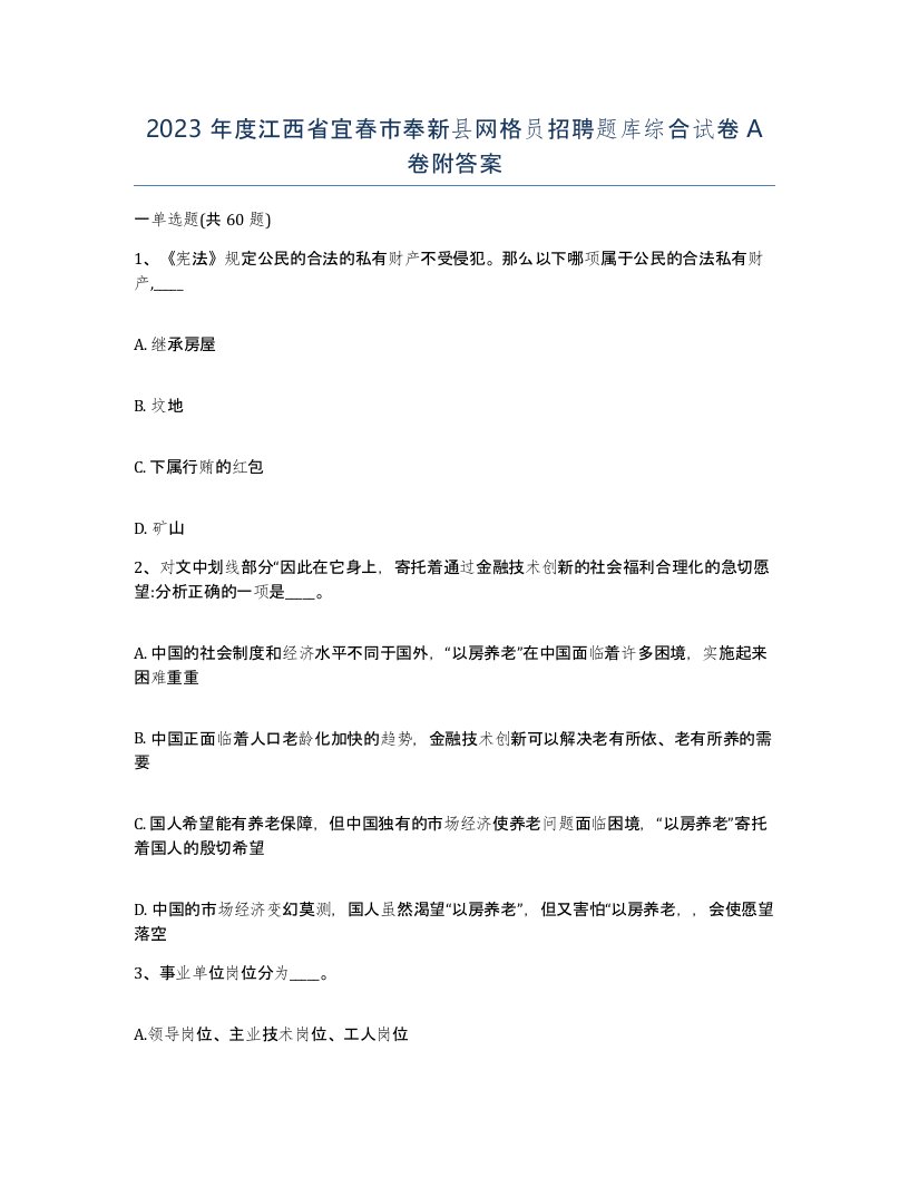 2023年度江西省宜春市奉新县网格员招聘题库综合试卷A卷附答案