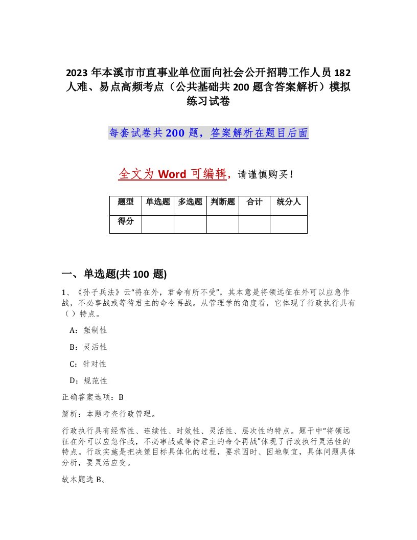 2023年本溪市市直事业单位面向社会公开招聘工作人员182人难易点高频考点公共基础共200题含答案解析模拟练习试卷