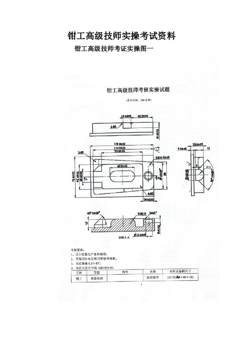 钳工高级技师实操考试资料