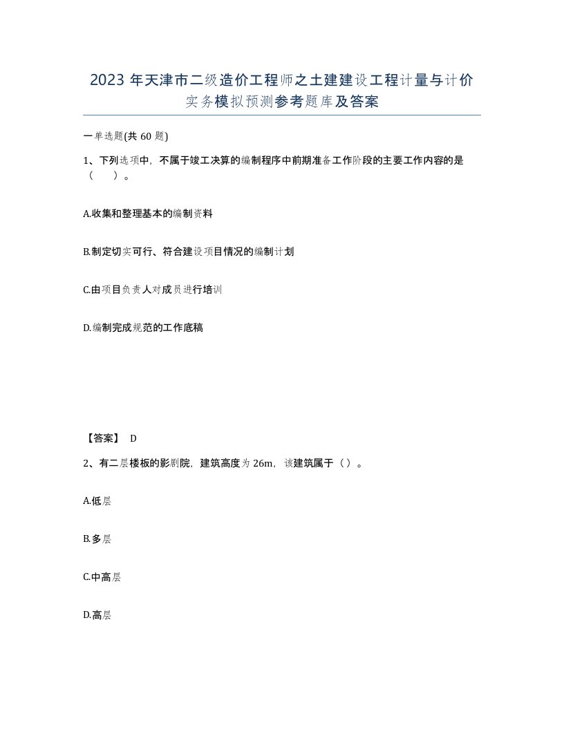 2023年天津市二级造价工程师之土建建设工程计量与计价实务模拟预测参考题库及答案