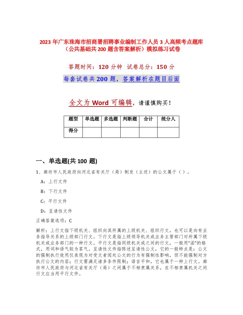 2023年广东珠海市招商署招聘事业编制工作人员3人高频考点题库公共基础共200题含答案解析模拟练习试卷