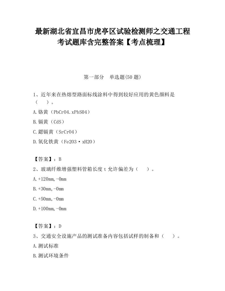 最新湖北省宜昌市虎亭区试验检测师之交通工程考试题库含完整答案【考点梳理】