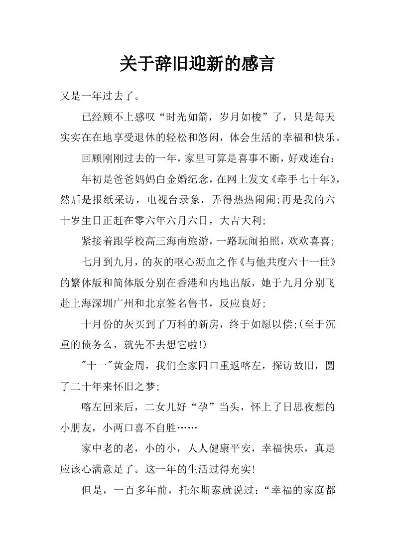 关于辞旧迎新的感言