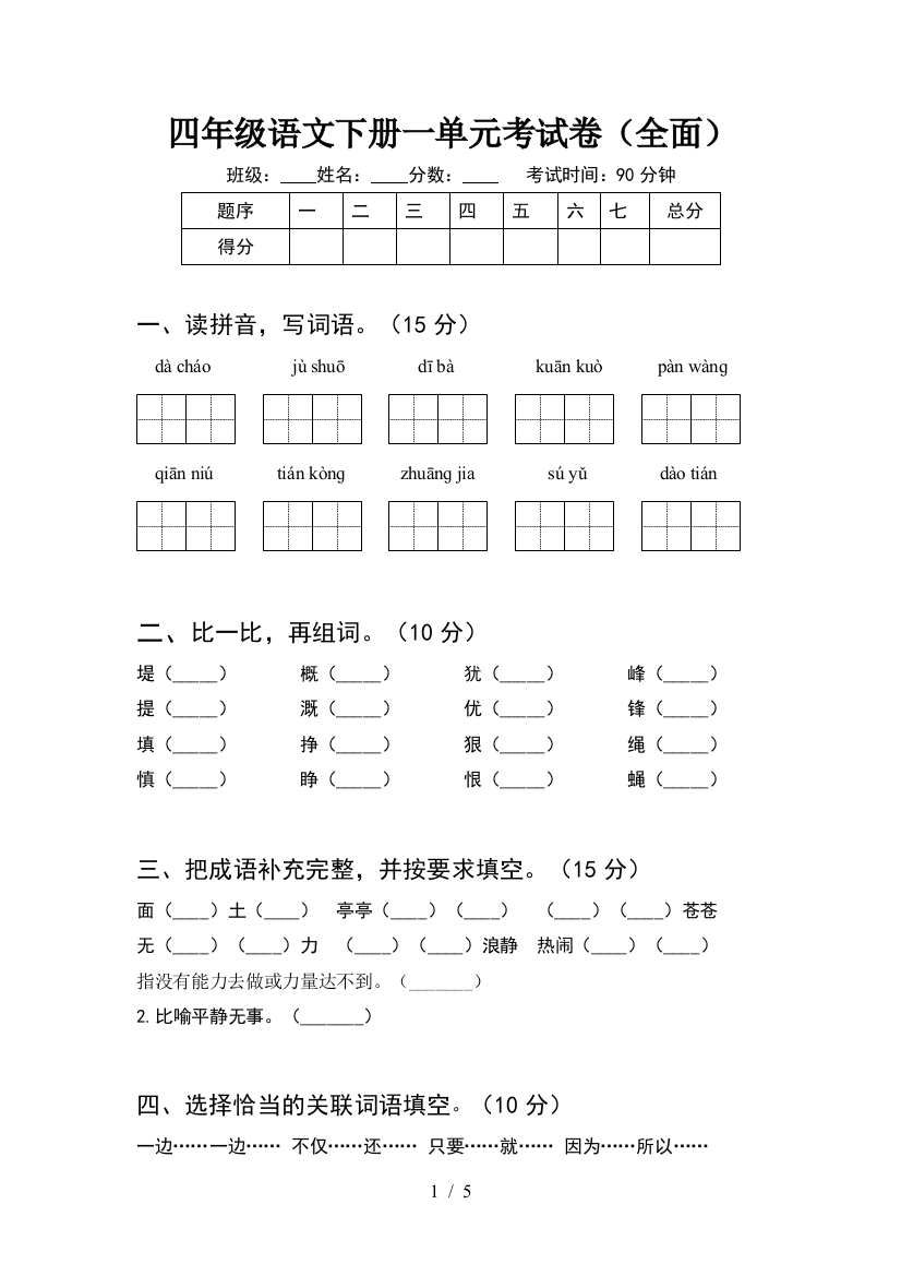 四年级语文下册一单元考试卷(全面)