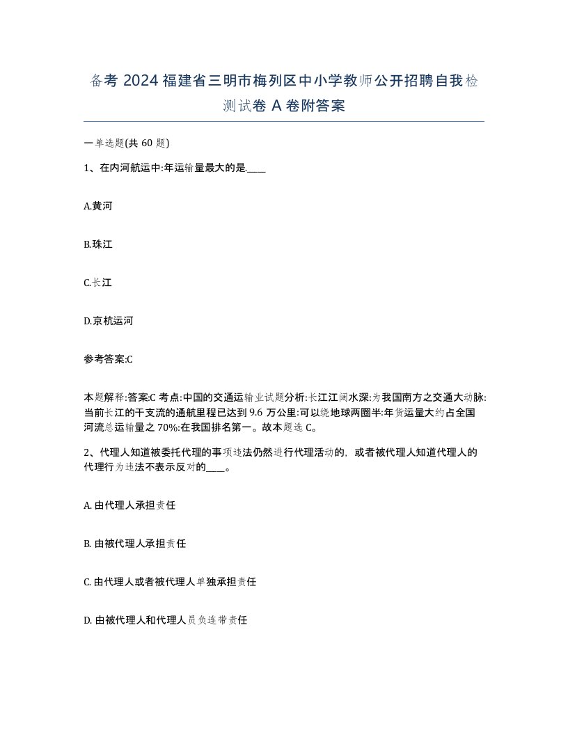 备考2024福建省三明市梅列区中小学教师公开招聘自我检测试卷A卷附答案