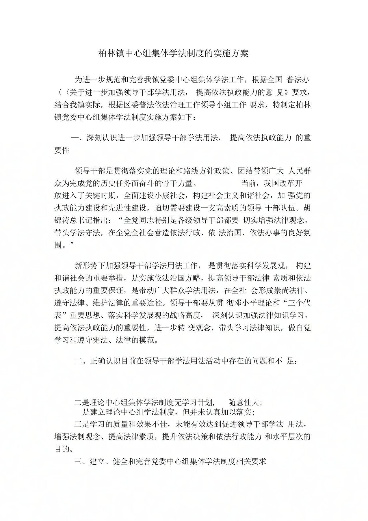 中心组集体学法制度的实施方案