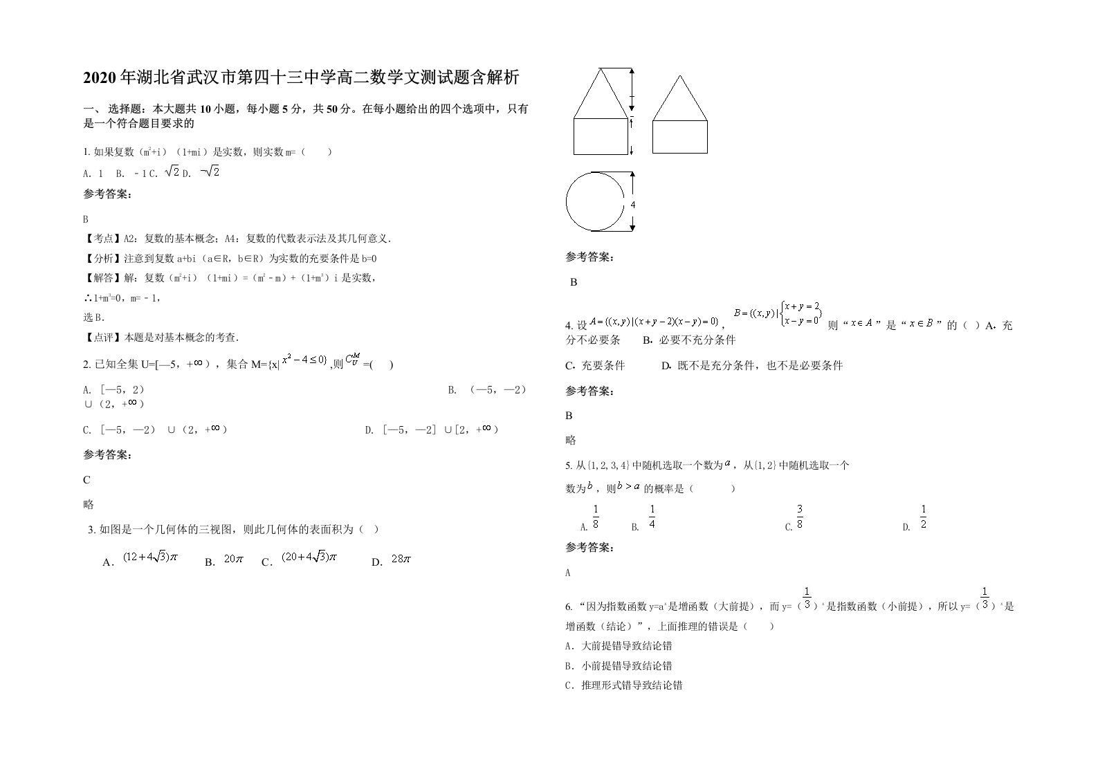 2020年湖北省武汉市第四十三中学高二数学文测试题含解析