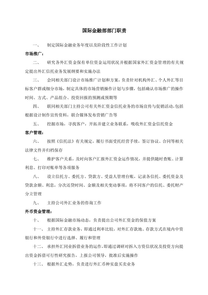 信托投资公司国际金融部部门职责