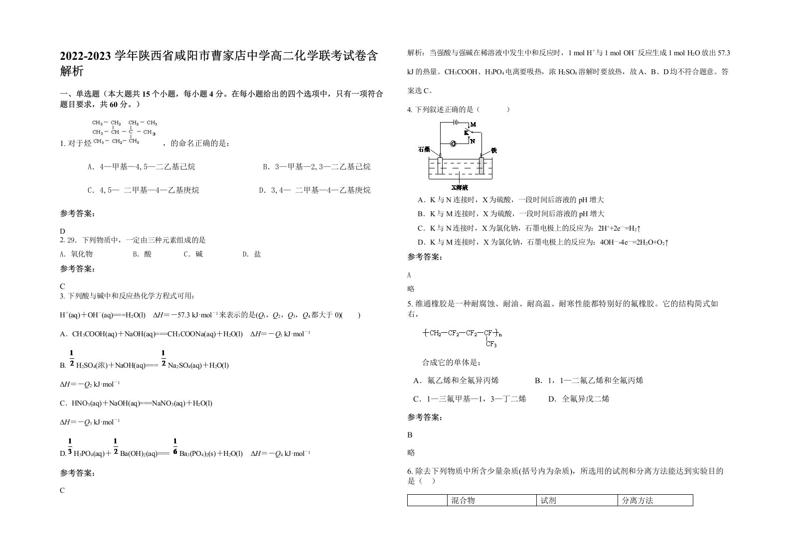 2022-2023学年陕西省咸阳市曹家店中学高二化学联考试卷含解析