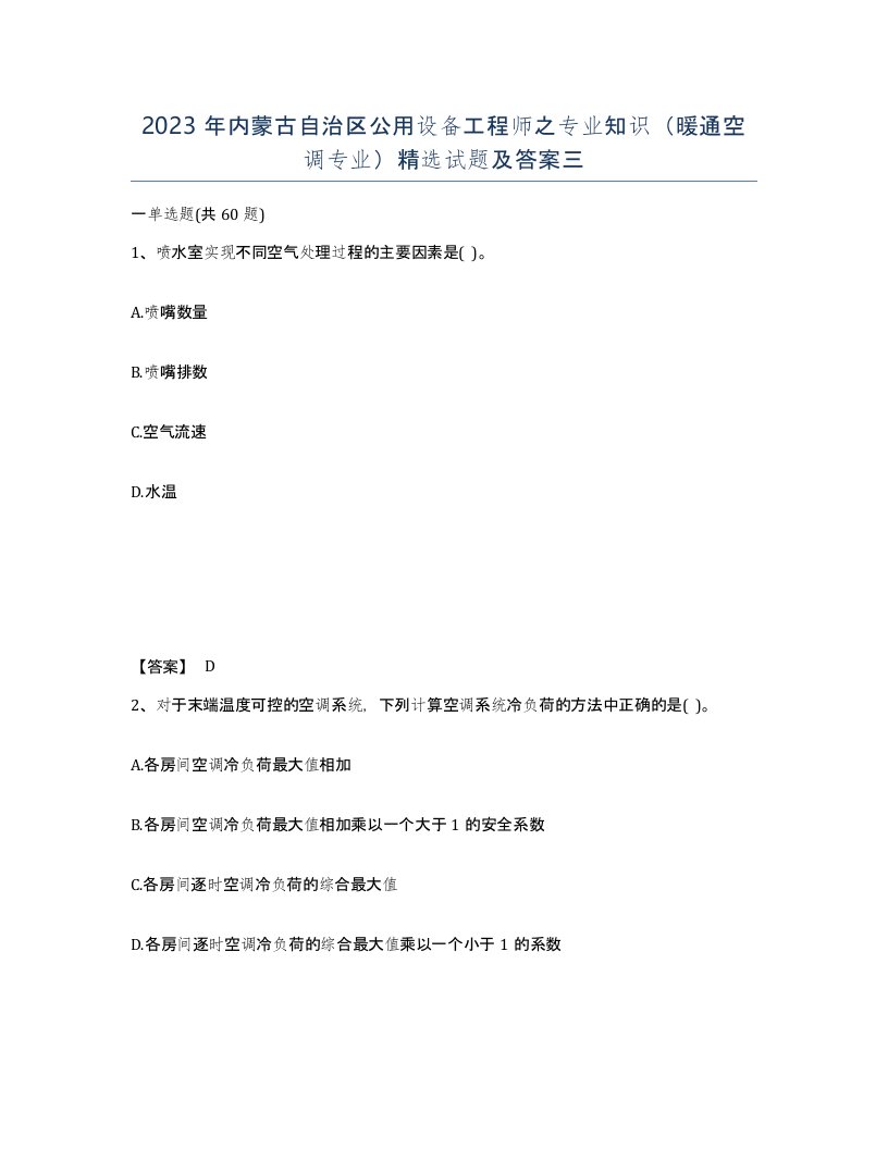 2023年内蒙古自治区公用设备工程师之专业知识暖通空调专业试题及答案三