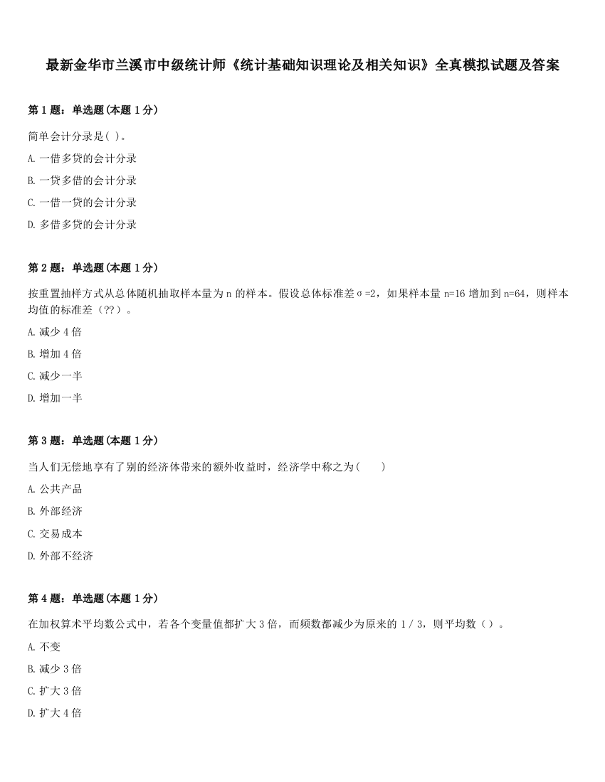 最新金华市兰溪市中级统计师《统计基础知识理论及相关知识》全真模拟试题及答案