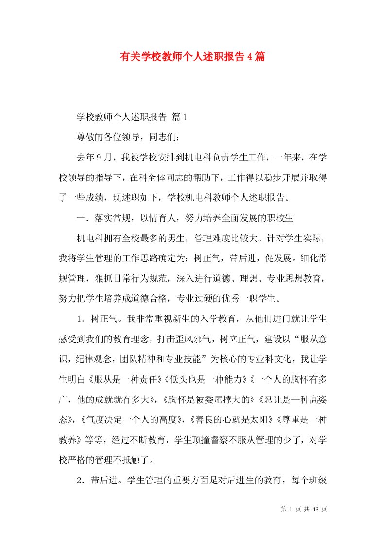 有关学校教师个人述职报告4篇