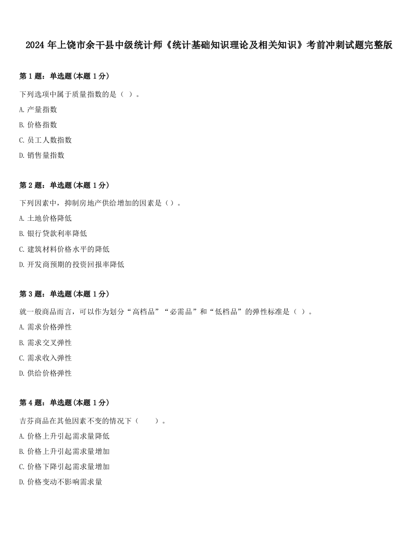 2024年上饶市余干县中级统计师《统计基础知识理论及相关知识》考前冲刺试题完整版