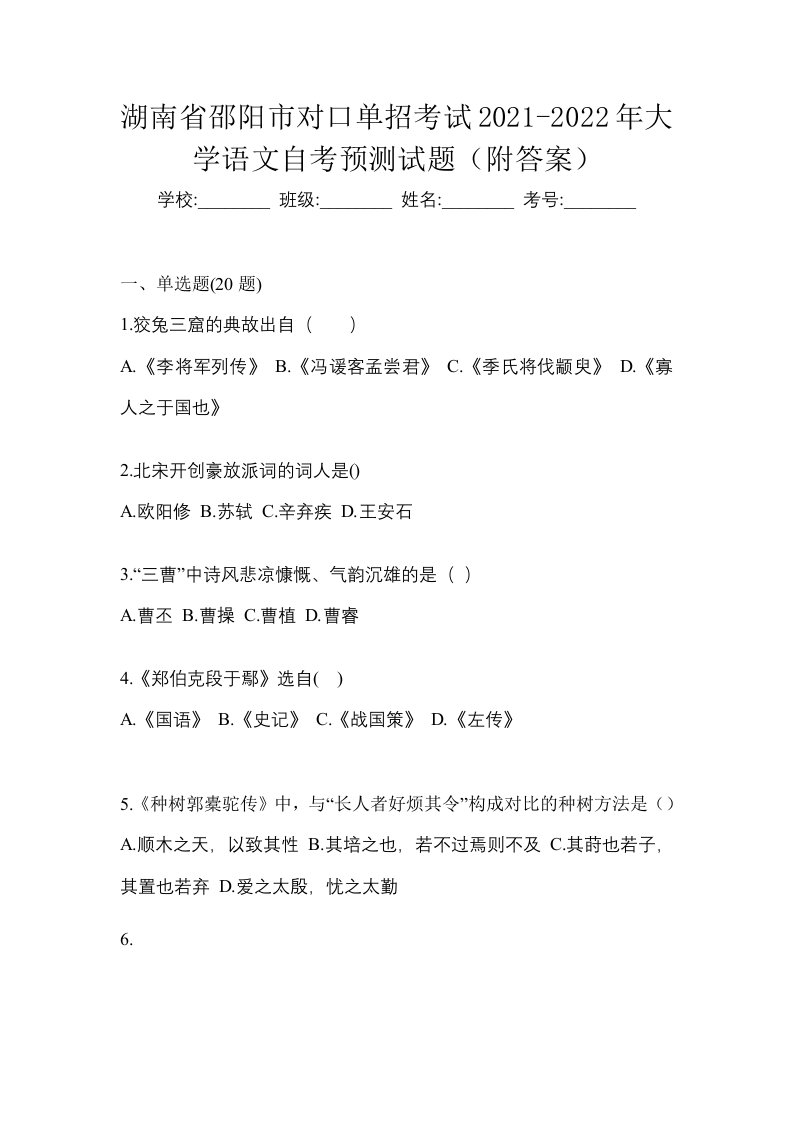 湖南省邵阳市对口单招考试2021-2022年大学语文自考预测试题附答案