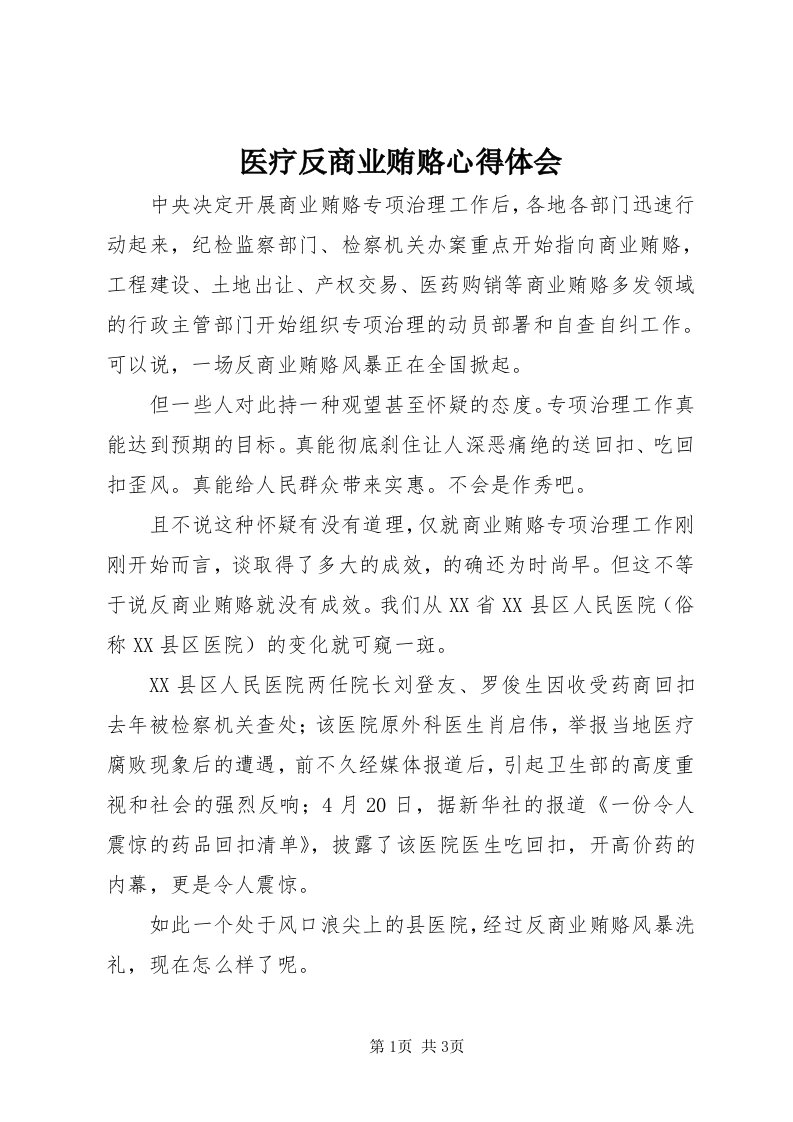 7医疗反商业贿赂心得体会