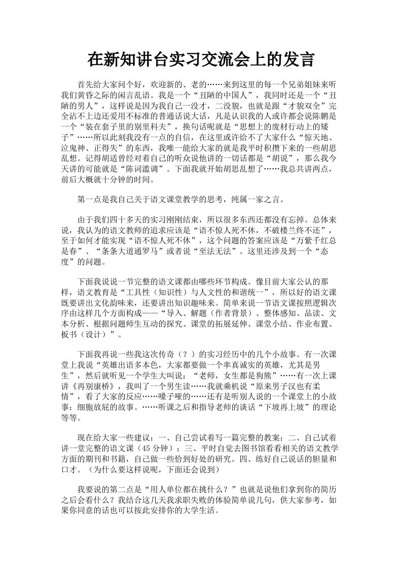 在新知讲台实习交流会上的发言