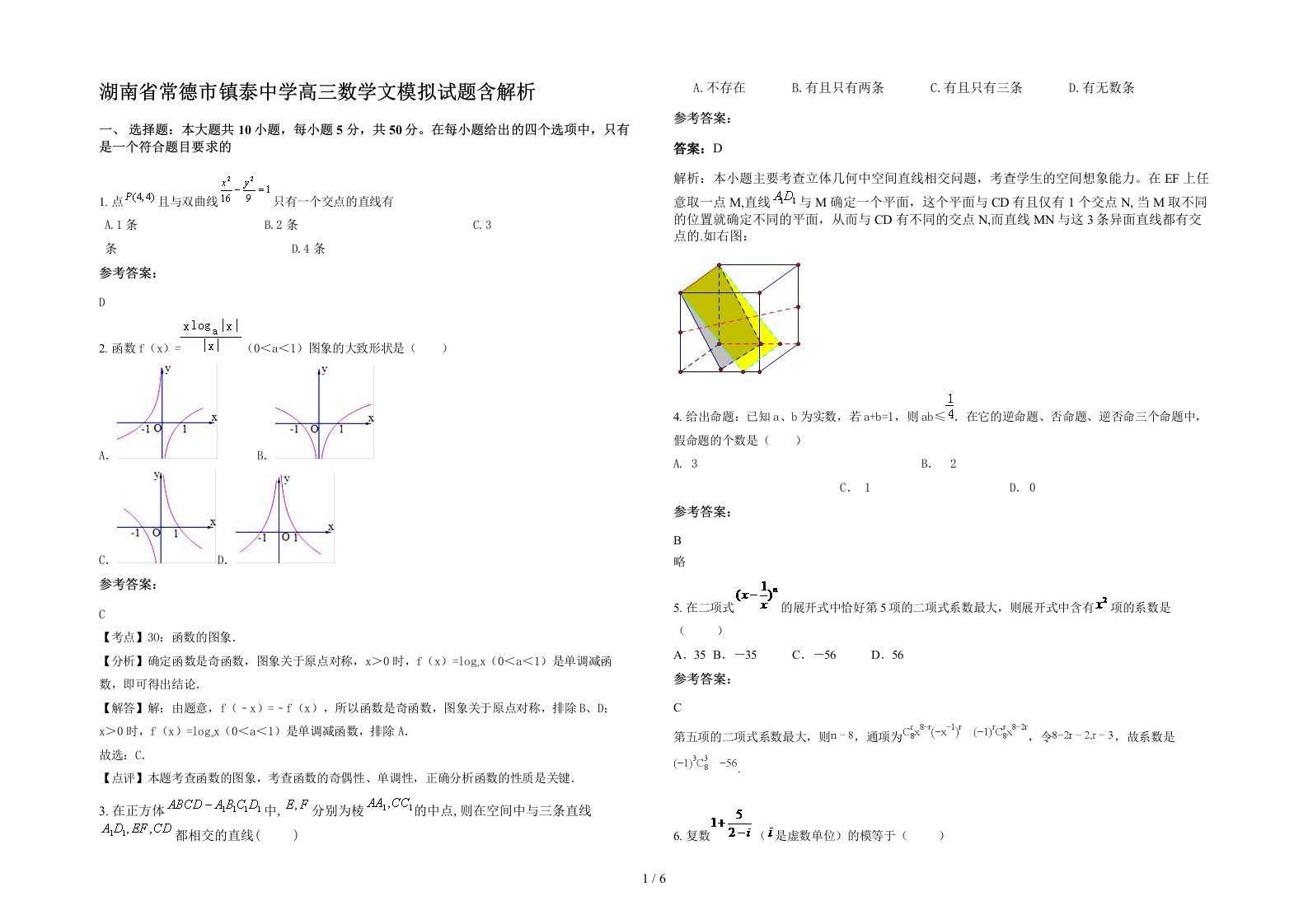 湖南省常德市镇泰中学高三数学文模拟试题含解析