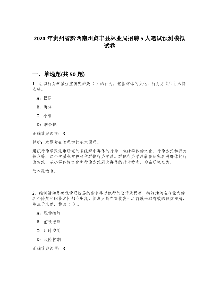 2024年贵州省黔西南州贞丰县林业局招聘5人笔试预测模拟试卷-53