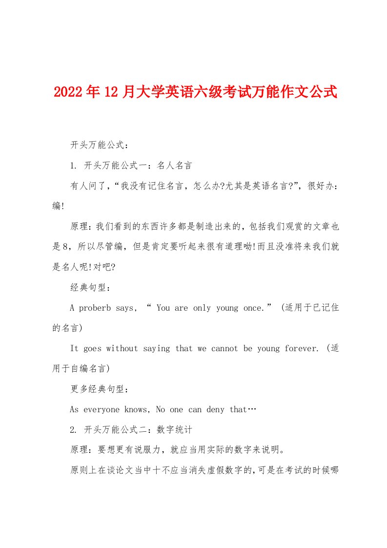 2022年12月大学英语六级考试万能作文公式