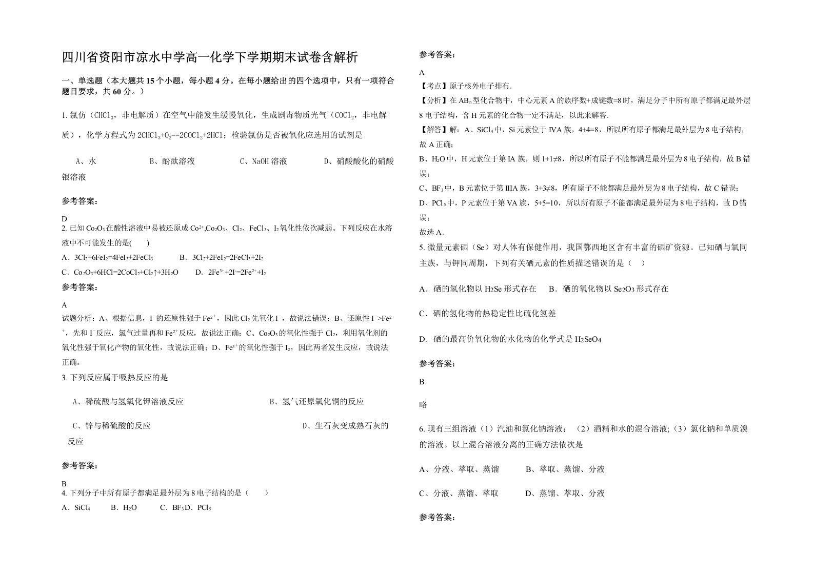 四川省资阳市凉水中学高一化学下学期期末试卷含解析