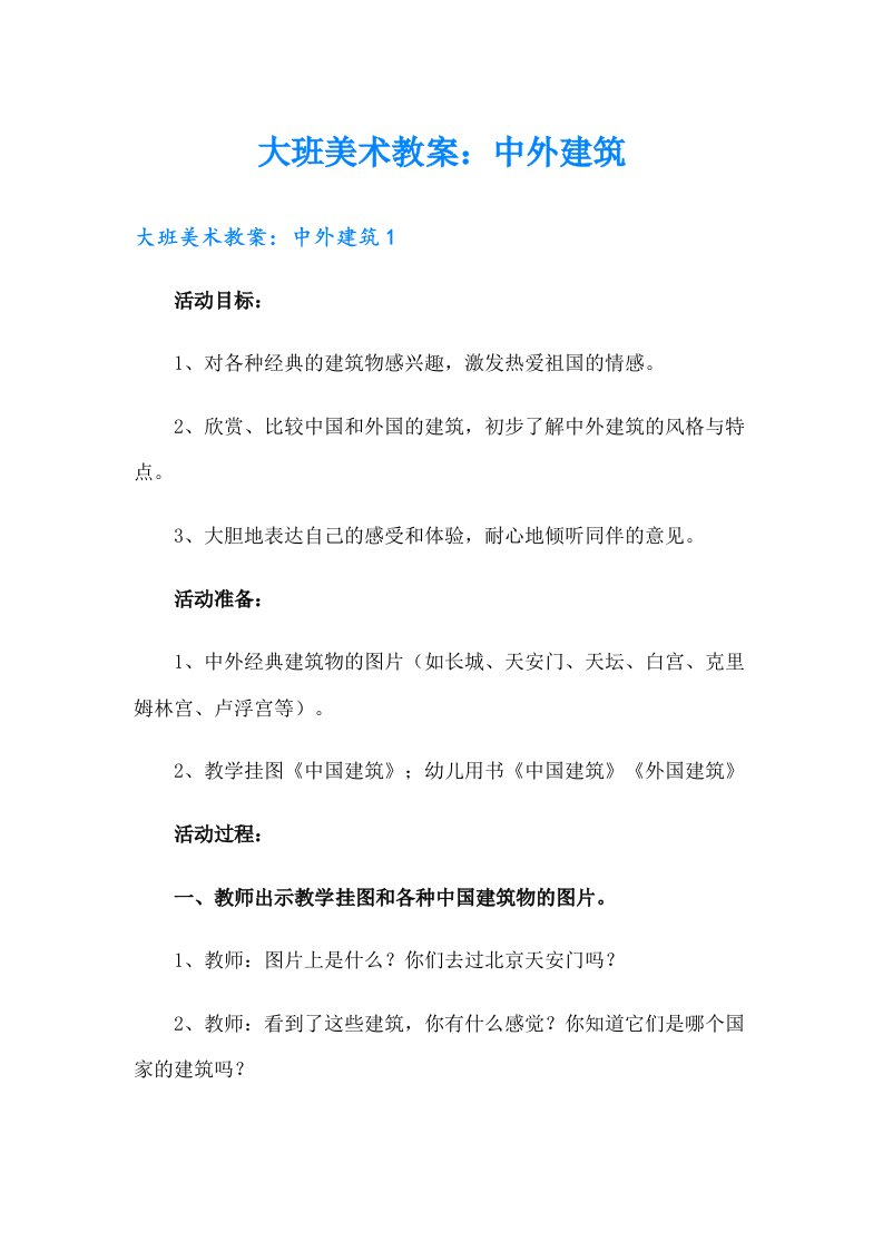 大班美术教案：中外建筑