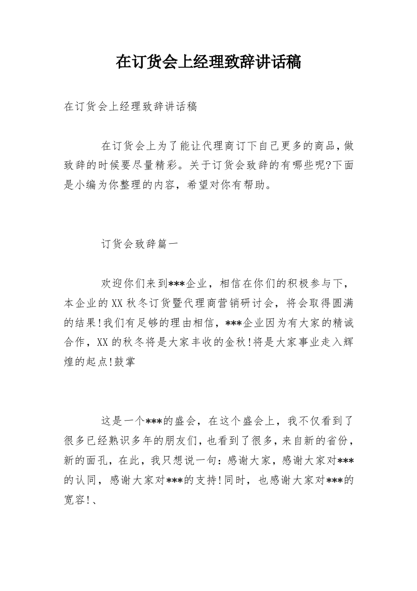 在订货会上经理致辞讲话稿